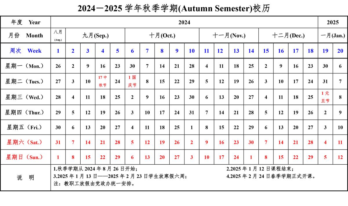 2024-2025学年校历-1.jpg